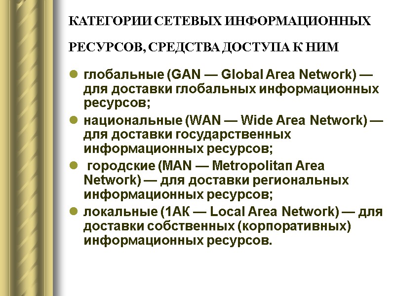 КАТЕГОРИИ СЕТЕВЫХ ИНФОРМАЦИОННЫХ РЕСУРСОВ, СРЕДСТВА ДОСТУПА К НИМ  глобальные (GАN — Glоbаl Агеа